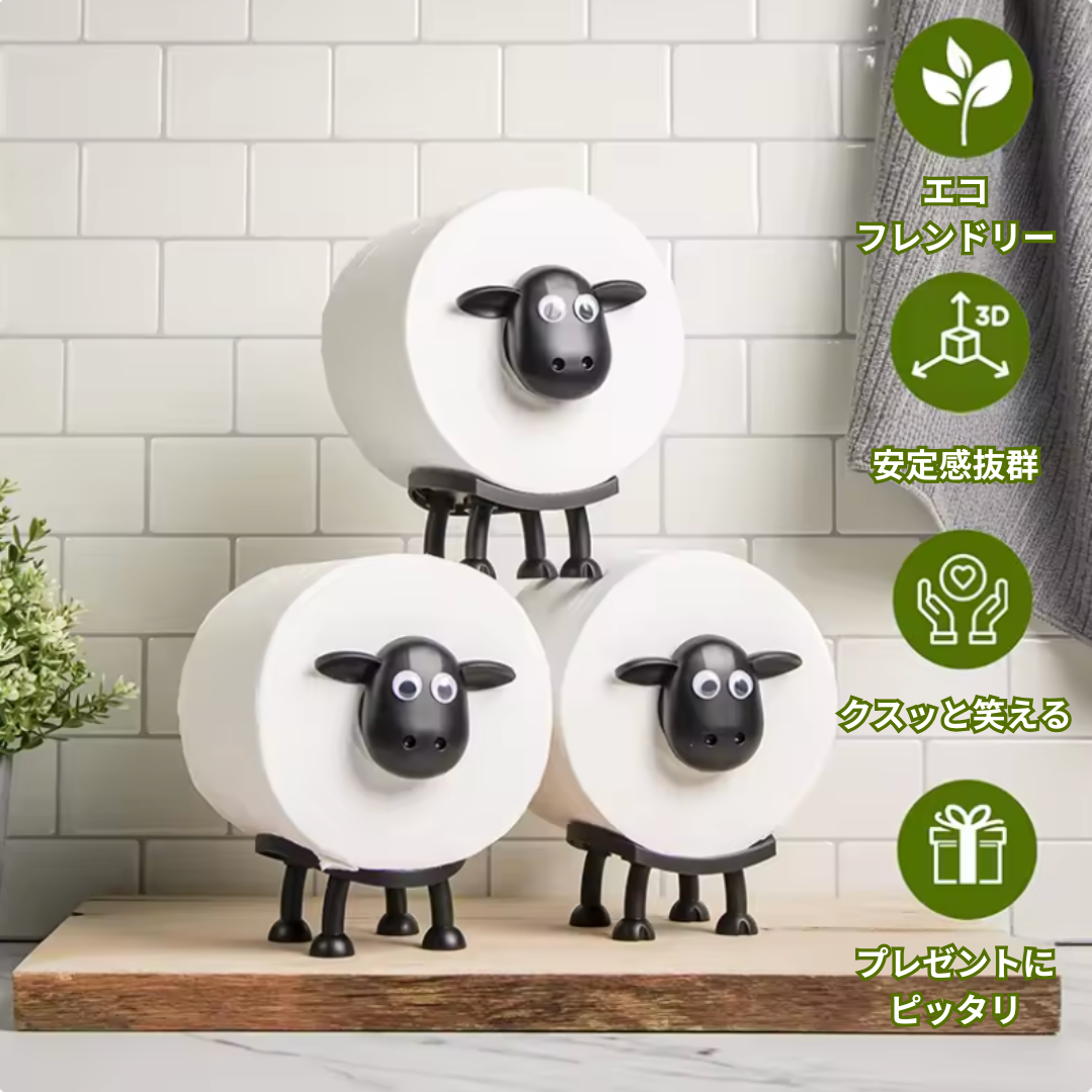 🐑 羊ちゃんペーパーホルダー3個セット｜残りわずか！